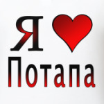 я люблю Потапа