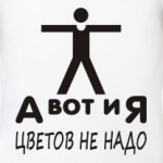 А вот и Я, цветов не надо