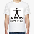 Мужская футболка