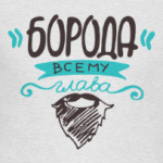 Борода всему глава