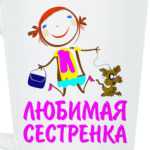 'Любимая сестренка'