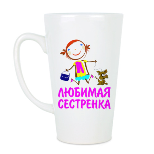 Чашка Латте с принтом 'Любимая сестренка'