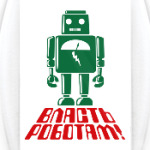 Власть роботам