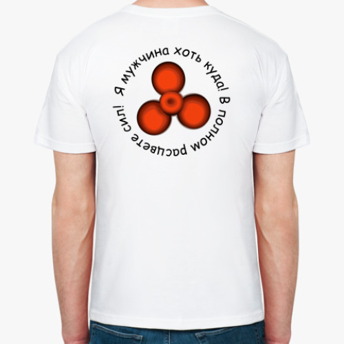 Футболка Я мужчина хоть куда!