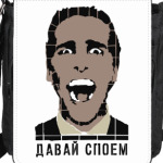 Давай споем