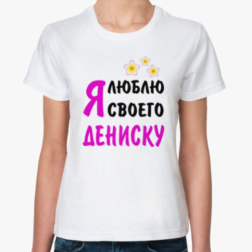 Классическая футболка Я люблю своего Дениску