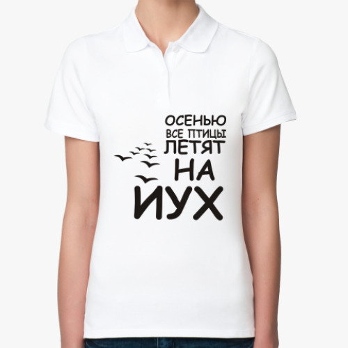 Женская рубашка поло (печать) с принтом Осенью все птицы летят на йух