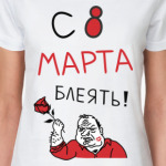 С 8 марта блеять!