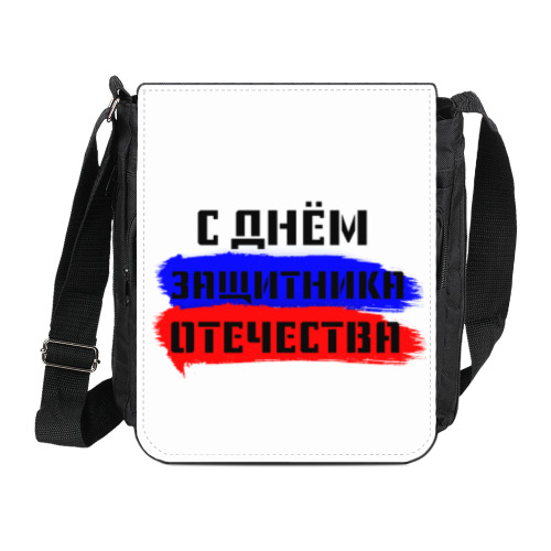 Сумка на плечо (мини-планшет) День защитника Отечества