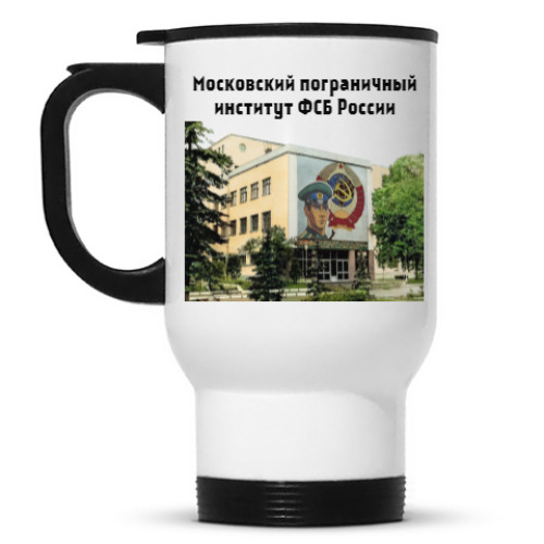 Кружка-термос Московский пограничный институт  ФСБ России