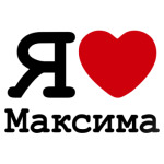 Я люблю Максима