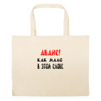 Большая сумка шоппер