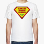 Самыый лучший дедушка