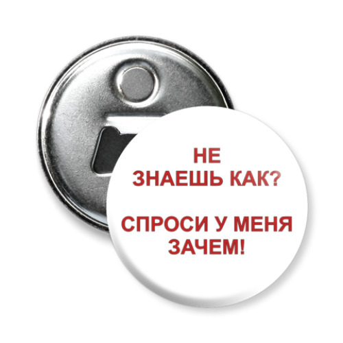 Магнит-открывашка с принтом Спроси