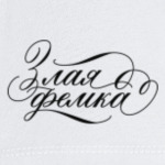 "Злая фемка"