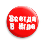 'Всегда В Игре'
