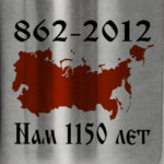 Россия. 862 - 2012