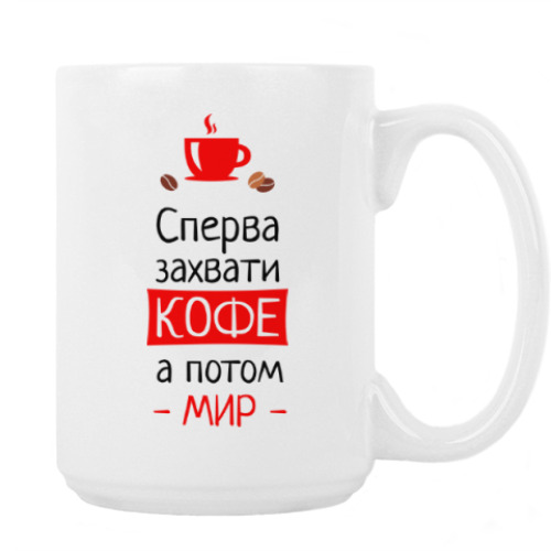 Кружка с принтом Сперва кофе, а потом мир