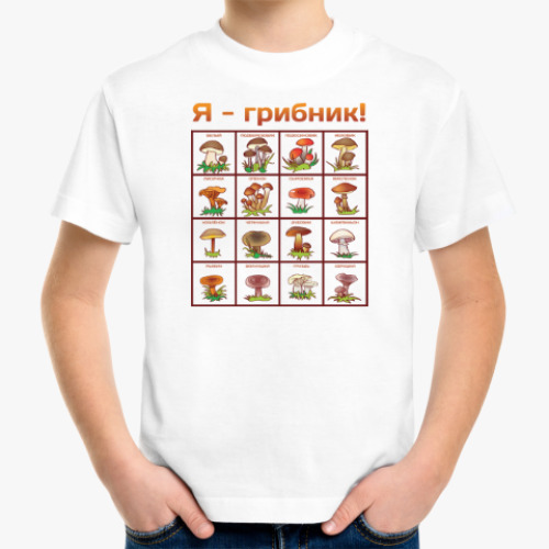 Детская футболка с принтом Я-грибник!