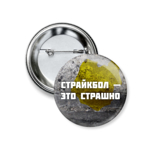 Значок 37мм Страйкбол — это страшно