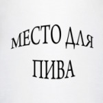 Место для пива