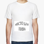 Место для пива