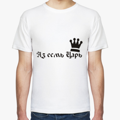 Футболка Аз есмь царь