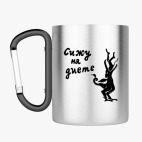 Кружка с карабином