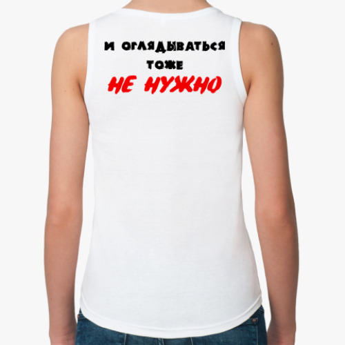Женская майка с принтом Хватит раздевать меня глазами
