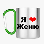 Кружка с карабином