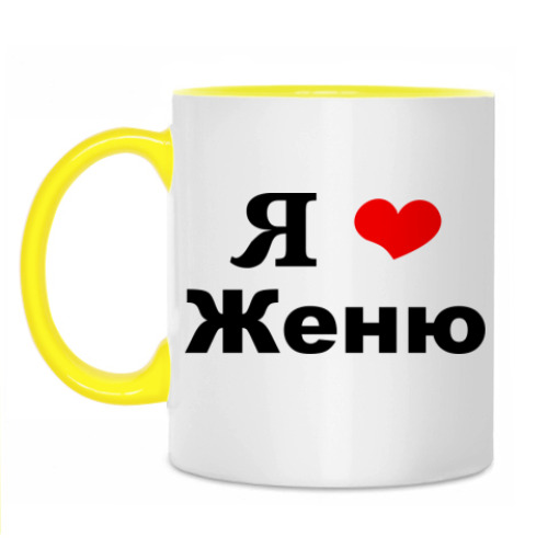 Кружка 'Я люблю Женю'