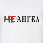 Не Ангел