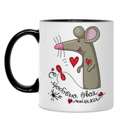 Кружка С любовью!