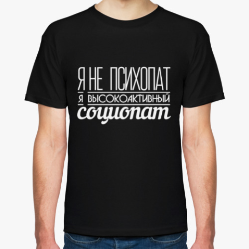 Футболка с принтом Шерлок не психопат. Я тоже.