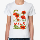 Классическая женская футболка &#039;С днем рождения!&#039;