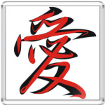 Иероглиф ЛЮБОВЬ