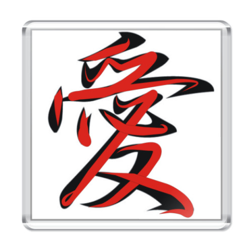 Магнит с принтом Иероглиф ЛЮБОВЬ