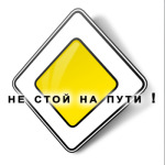  'Не стой на пути'