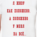 ПОЛОЖЕНО...
