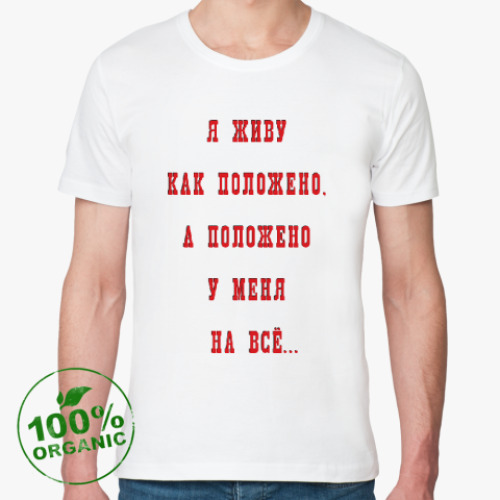 Футболка из органик-хлопка ПОЛОЖЕНО...