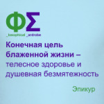 Цель блаженной жизни (Эпикур)