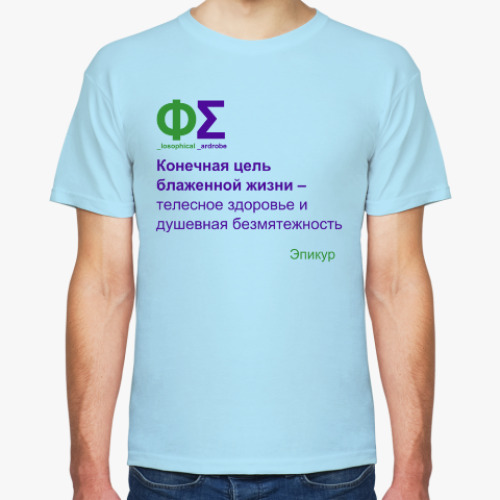 Футболка Цель блаженной жизни (Эпикур)