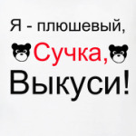 Я - плюшевый