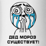 Надпись Дед Мороз существует!