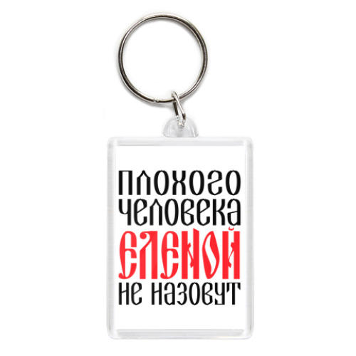 Брелок с принтом Елена
