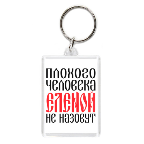 Брелок с принтом Елена