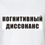Когнитивный диссонанс
