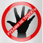 Руками не трогать!