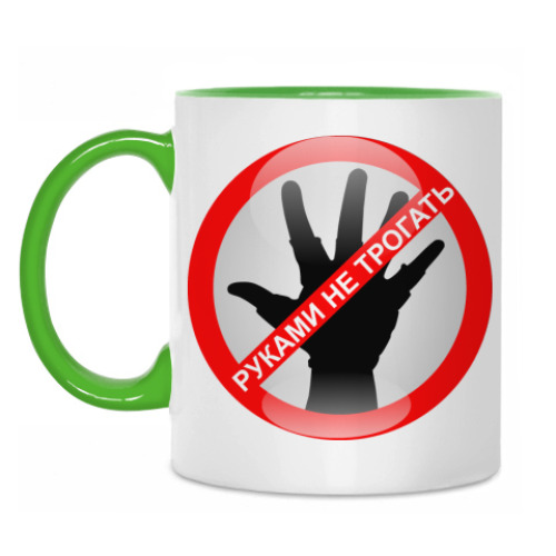 Кружка с принтом Руками не трогать!