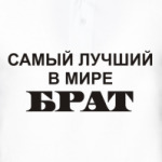 Лучший брат